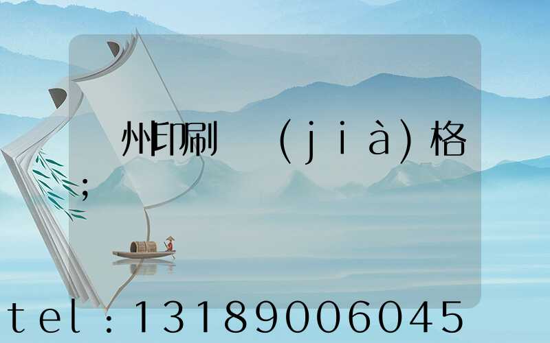 廣州印刷廠價(jià)格