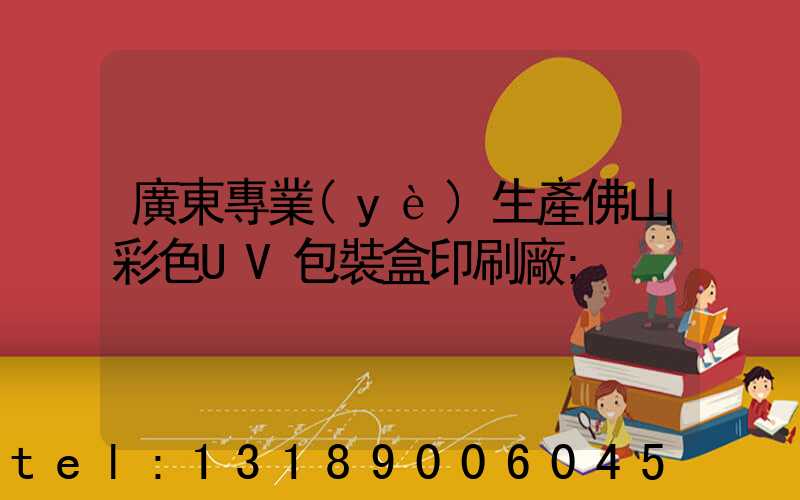 廣東專業(yè)生產佛山彩色UV包裝盒印刷廠