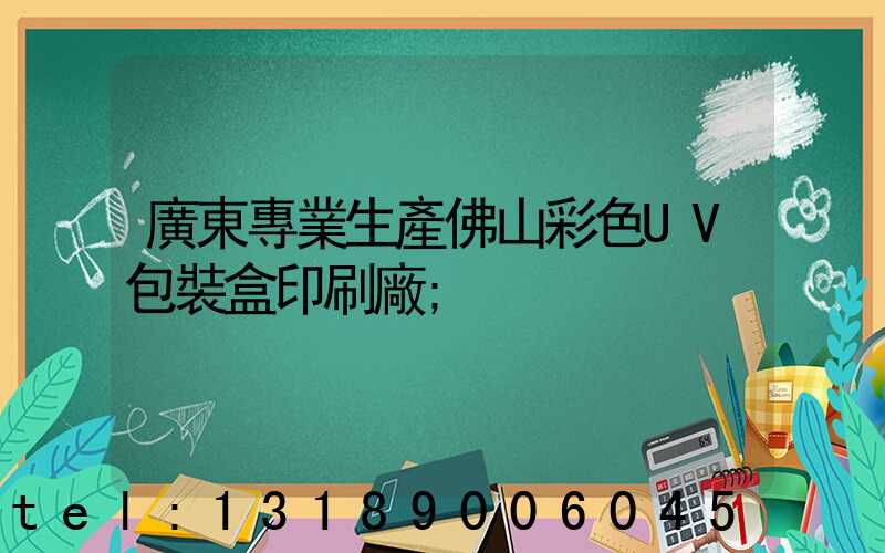 廣東專業生產佛山彩色UV包裝盒印刷廠