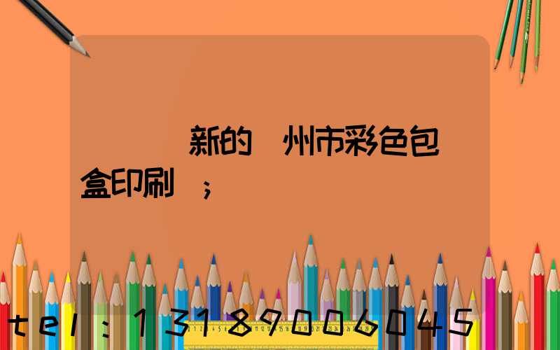 廣東嶄新的廣州市彩色包裝盒印刷廠