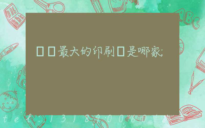 廣東最大的印刷廠是哪家