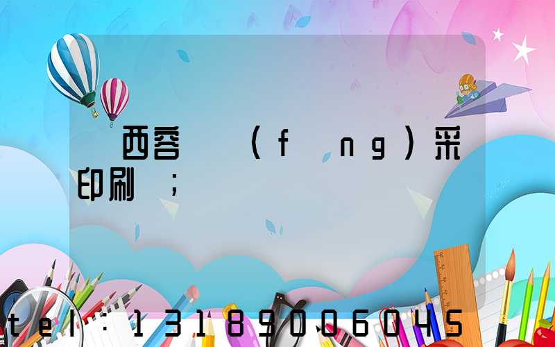 廣西容縣風(fēng)采印刷廠