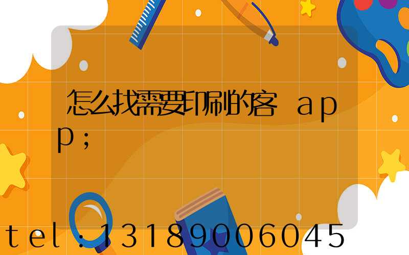 怎么找需要印刷的客戶app