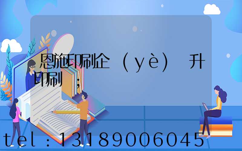 恩施印刷企業(yè)輝升印刷廠