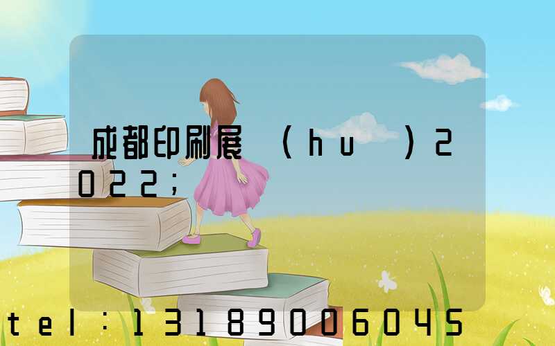 成都印刷展會(huì)2022