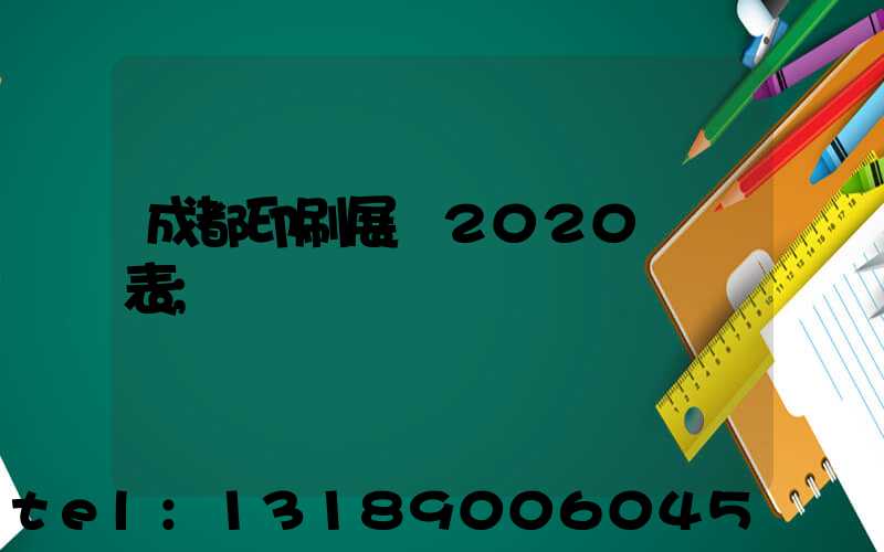 成都印刷展會2020時間表