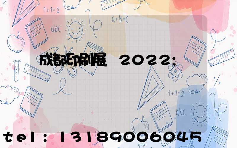 成都印刷展會2022