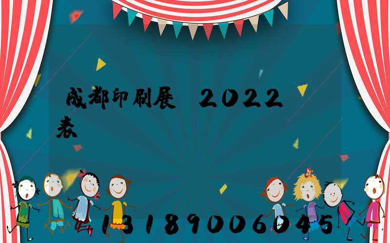 成都印刷展會2022時間表