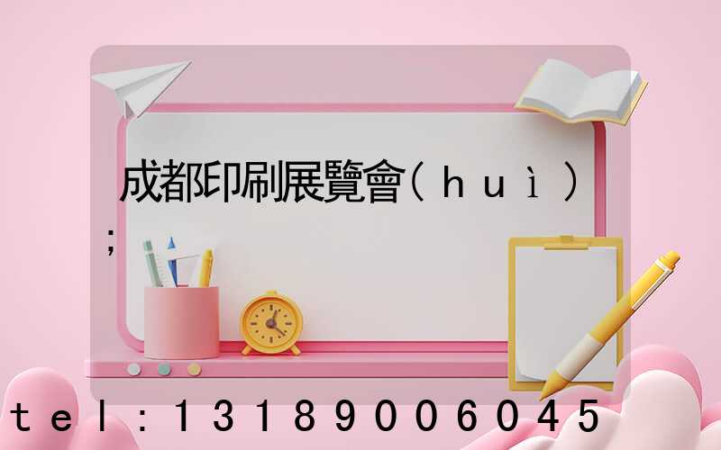 成都印刷展覽會(huì)