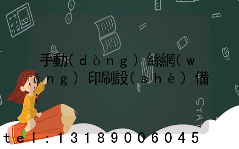 手動(dòng)絲網(wǎng)印刷設(shè)備