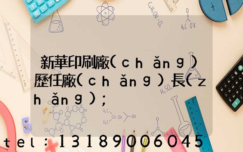 新華印刷廠(chǎng)歷任廠(chǎng)長(zhǎng)