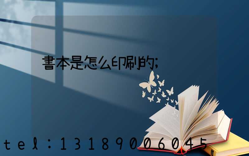 書本是怎么印刷的