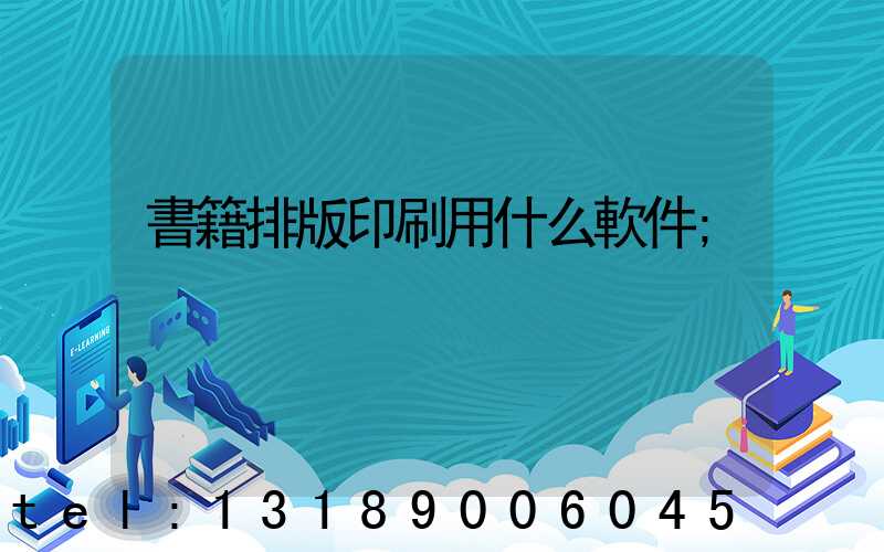 書籍排版印刷用什么軟件