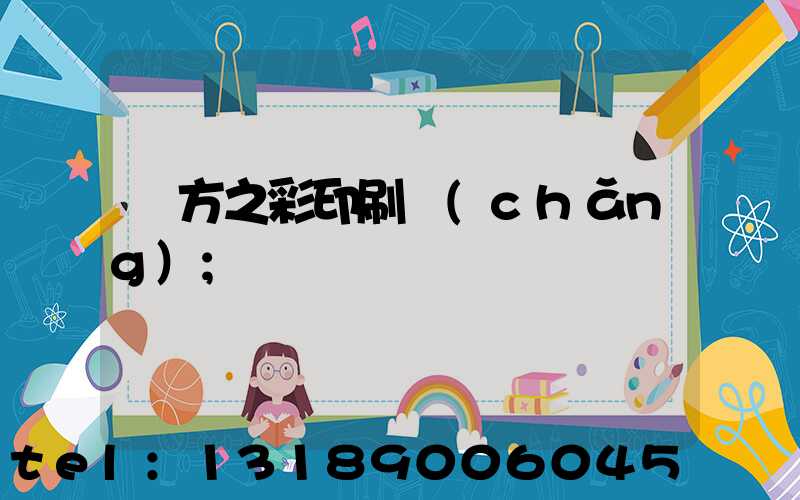 東方之彩印刷廠(chǎng)