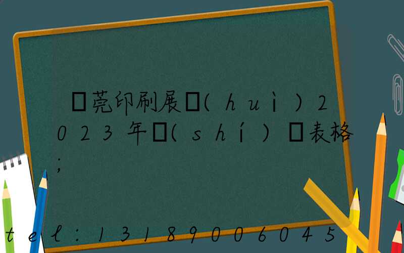 東莞印刷展會(huì)2023年時(shí)間表格