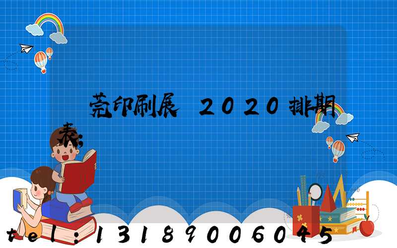 東莞印刷展會2020排期表