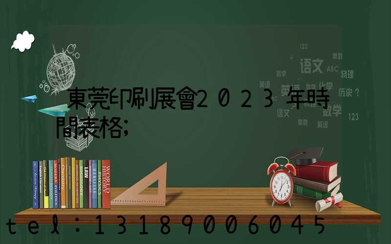 東莞印刷展會2023年時間表格