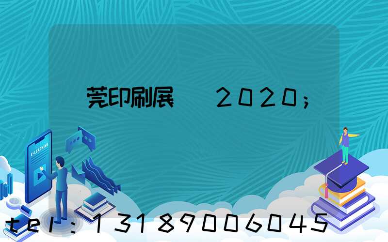 東莞印刷展覽會2020