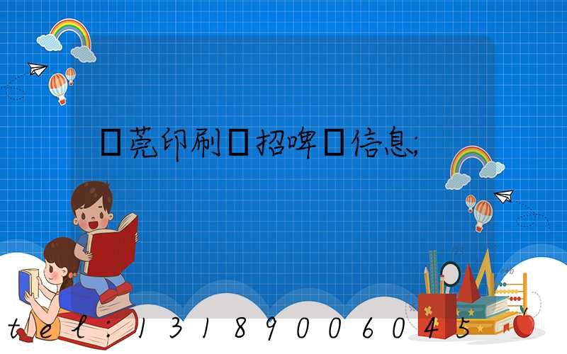 東莞印刷廠招啤機信息