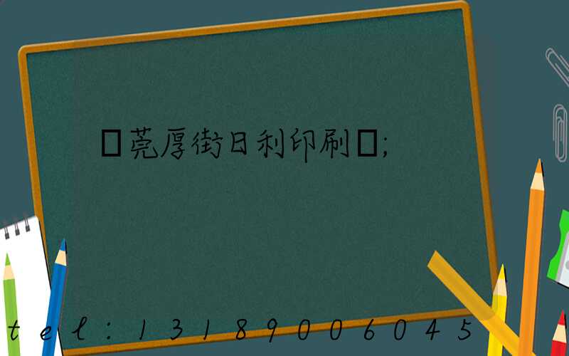 東莞厚街日利印刷廠