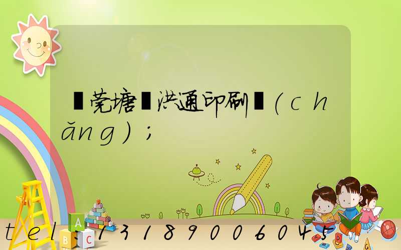 東莞塘廈洪通印刷廠(chǎng)