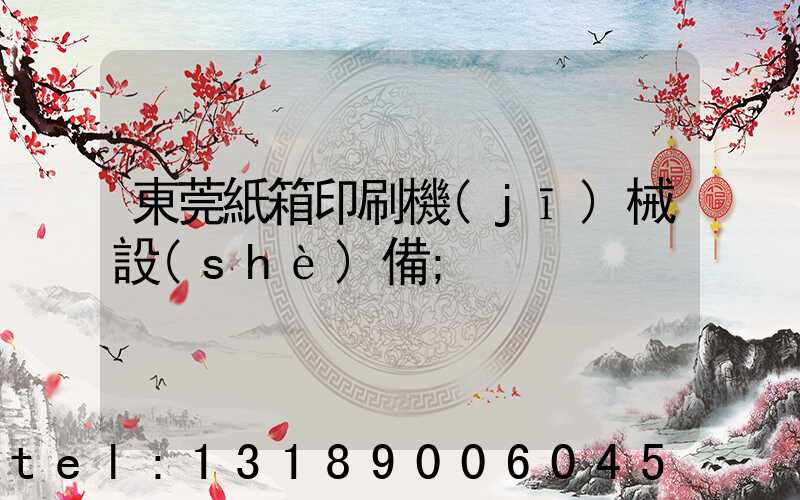 東莞紙箱印刷機(jī)械設(shè)備