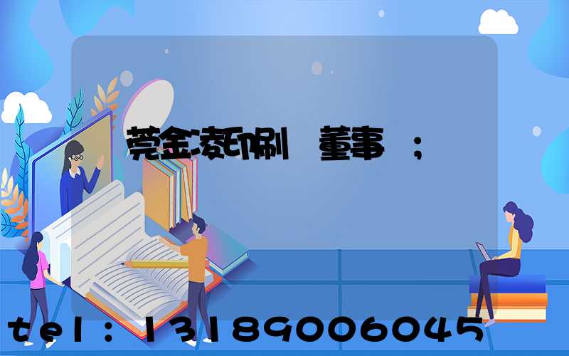 東莞金凌印刷廠董事長