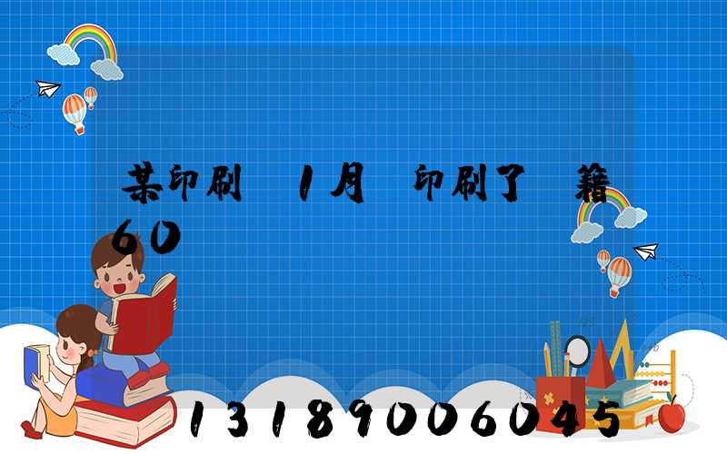 某印刷廠1月份印刷了書籍60萬冊