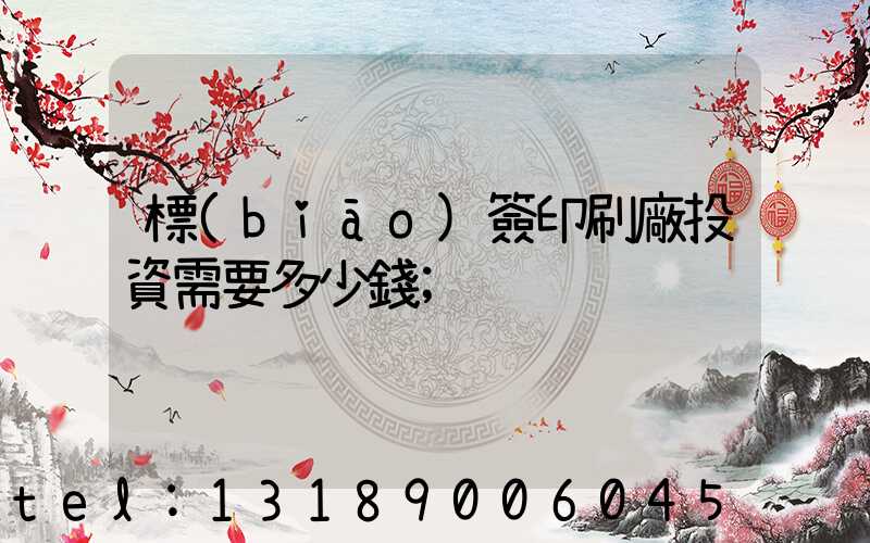 標(biāo)簽印刷廠投資需要多少錢