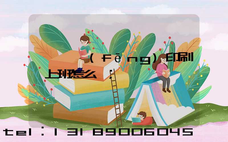 汕頭東風(fēng)印刷廠上班怎么樣