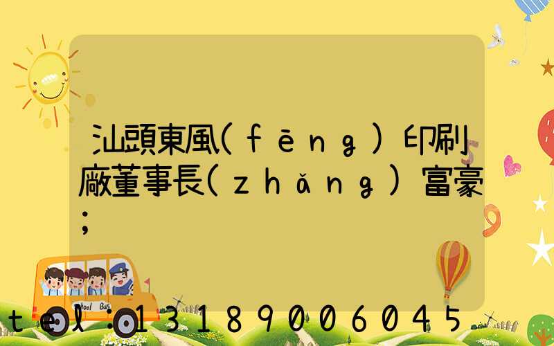 汕頭東風(fēng)印刷廠董事長(zhǎng)富豪