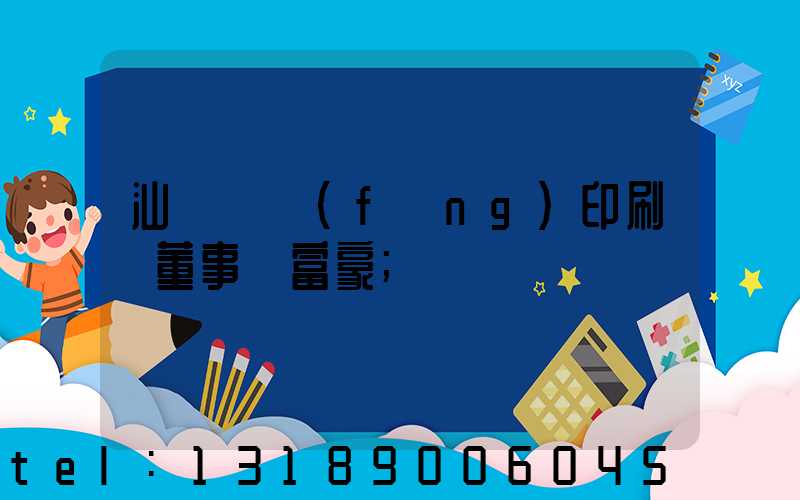 汕頭東風(fēng)印刷廠董事長富豪