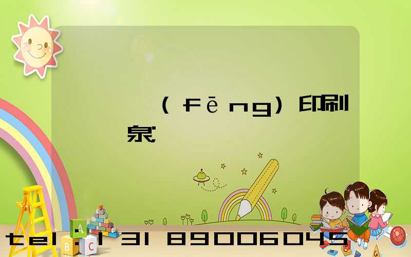 汕頭東風(fēng)印刷廠黃炳泉