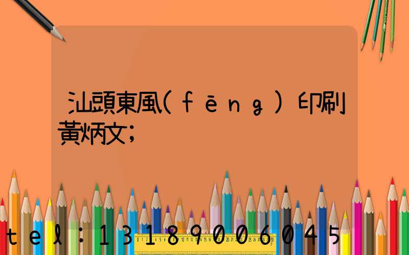 汕頭東風(fēng)印刷黃炳文