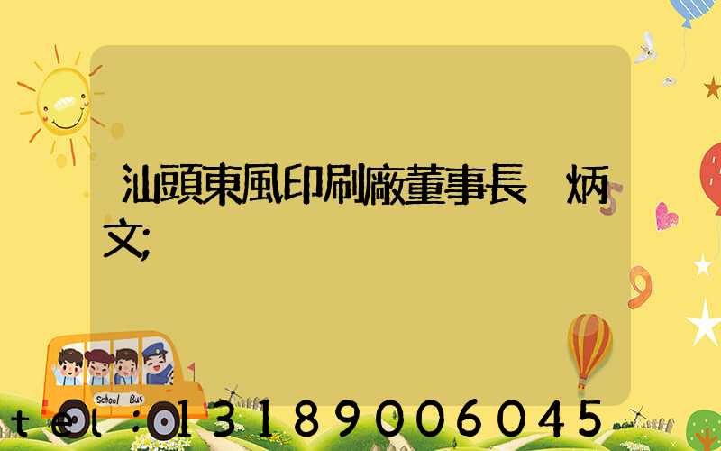 汕頭東風印刷廠董事長黃炳文