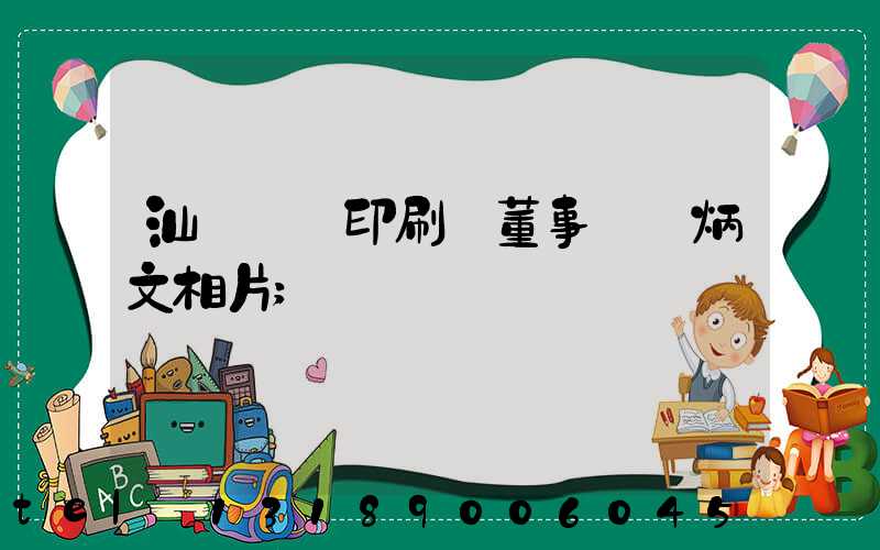 汕頭東風印刷廠董事長黃炳文相片