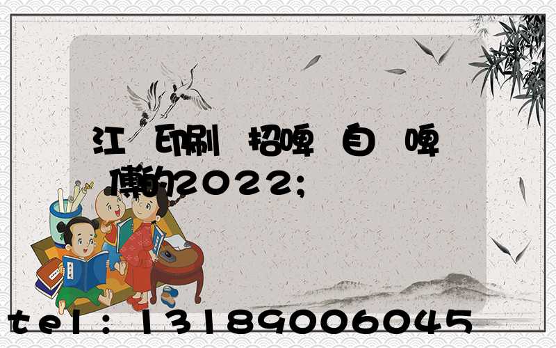 江門印刷廠招啤機自動啤機師傅的2022