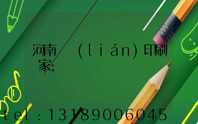 河南對聯(lián)印刷廠家