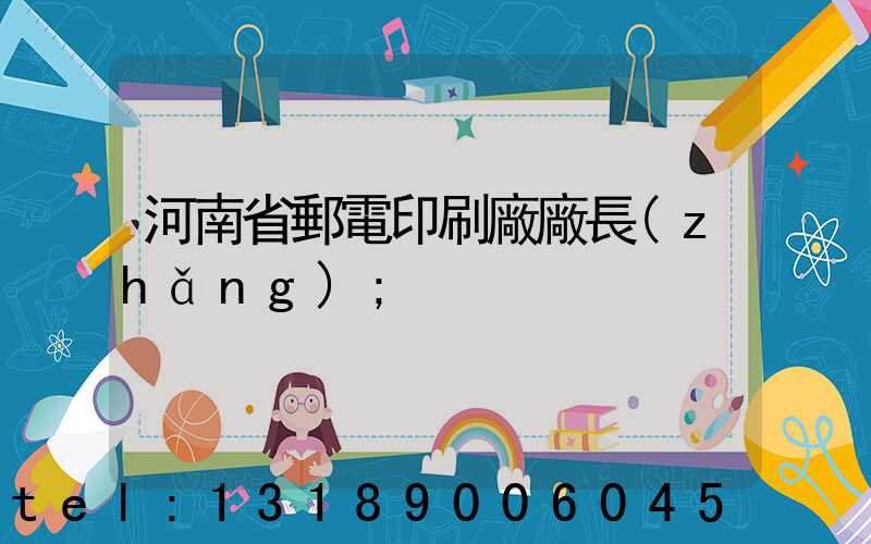 河南省郵電印刷廠廠長(zhǎng)