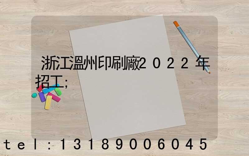 浙江溫州印刷廠2022年招工