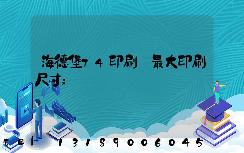 海德堡74印刷機最大印刷尺寸