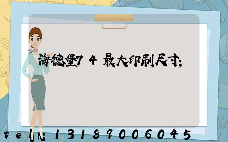 海德堡74最大印刷尺寸