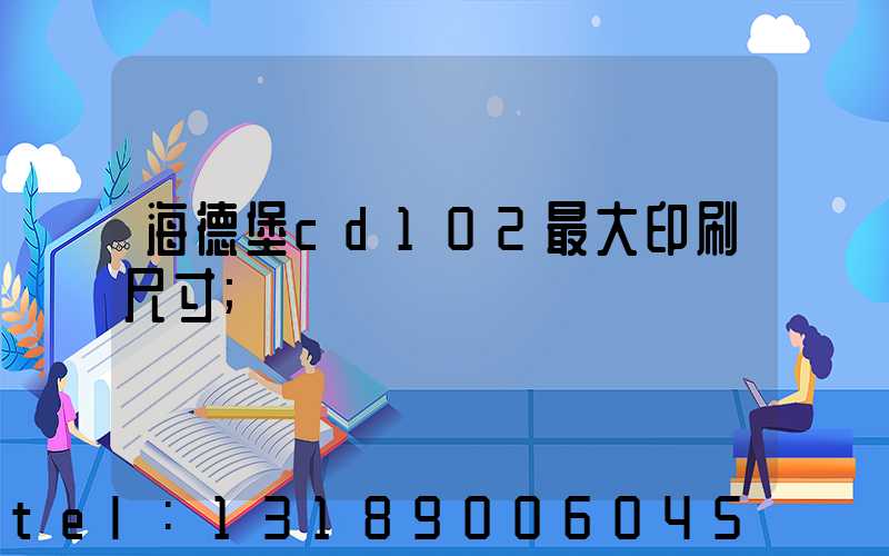 海德堡cd102最大印刷尺寸