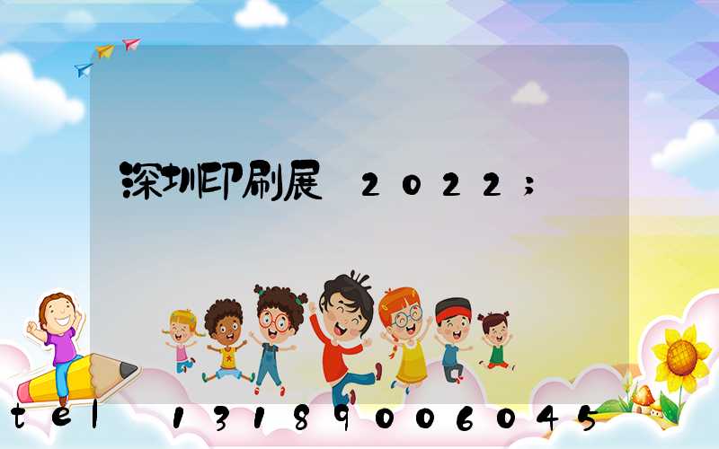 深圳印刷展會2022