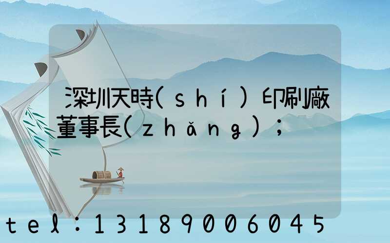 深圳天時(shí)印刷廠董事長(zhǎng)