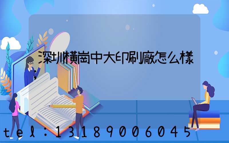 深圳橫崗中大印刷廠怎么樣