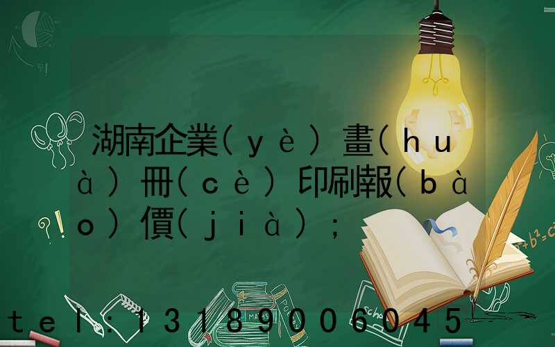 湖南企業(yè)畫(huà)冊(cè)印刷報(bào)價(jià)