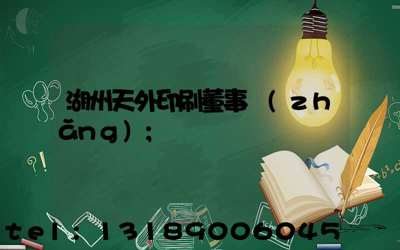 湖州天外印刷董事長(zhǎng)