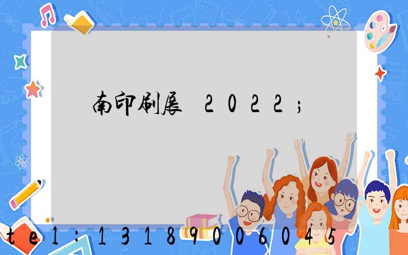 濟南印刷展會2022