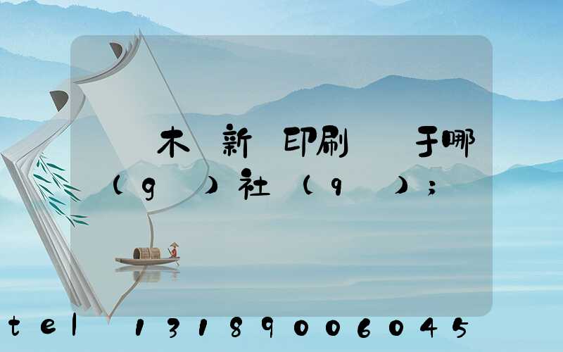 烏魯木齊新華印刷廠屬于哪個(gè)社區(qū)